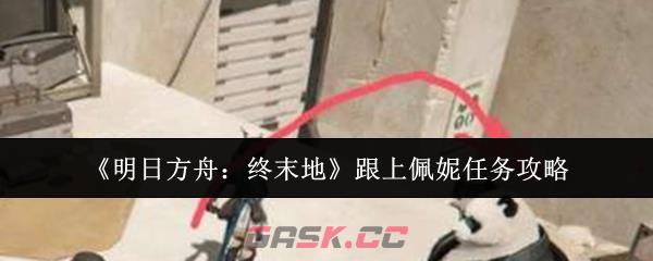 《明日方舟：终末地》跟上佩妮任务攻略
