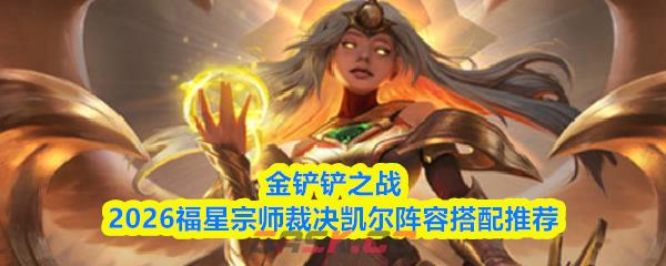 金铲铲之战2026福星宗师裁决凯尔阵容搭配推荐