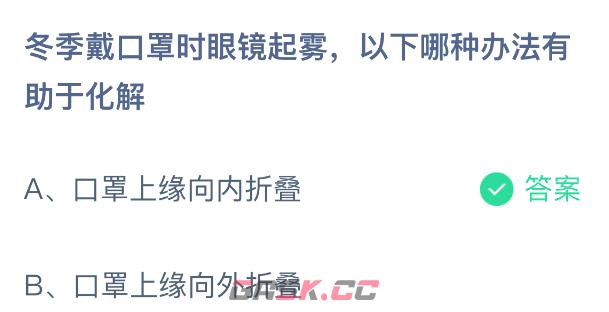 冬季戴口罩时眼镜起雾以下哪种办法有助于化解-第2张-手游攻略-GASK