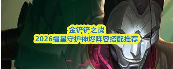 金铲铲之战2026福星守护神烬阵容搭配推荐