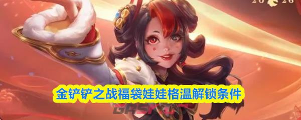 金铲铲之战福袋娃娃格温解锁条件