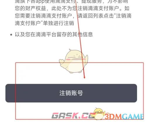 《滴滴加油》注销账号方法-第5张-手游攻略-GASK