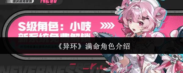 《异环》满命角色介绍