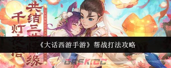 《大话西游手游》帮战打法攻略-第1张-手游攻略-GASK