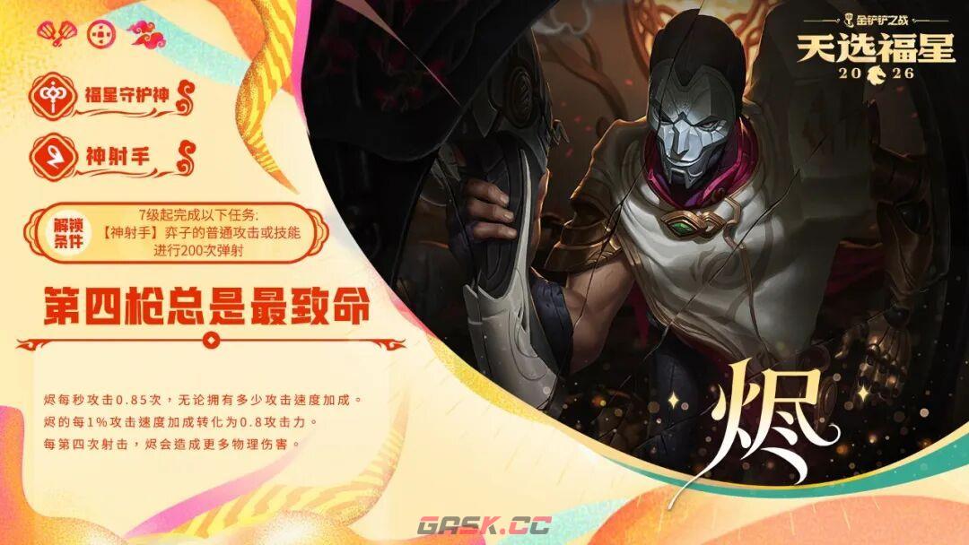 金铲铲之战2026天选福星赛季守护者档案一览-第4张-手游攻略-GASK