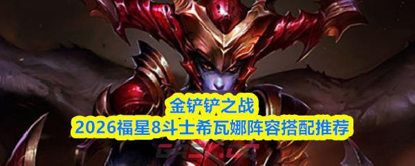 金铲铲之战2026福星8斗士希瓦娜阵容搭配推荐