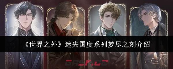 《世界之外》迷失国度系列梦尽之刻介绍-第1张-手游攻略-GASK