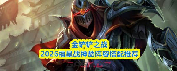 金铲铲之战2026福星战神劫阵容搭配推荐