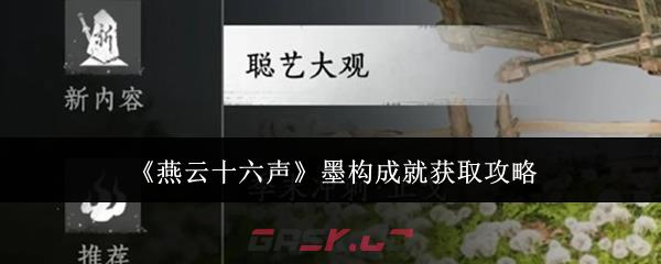 《燕云十六声》墨构成就获取攻略-第1张-手游攻略-GASK