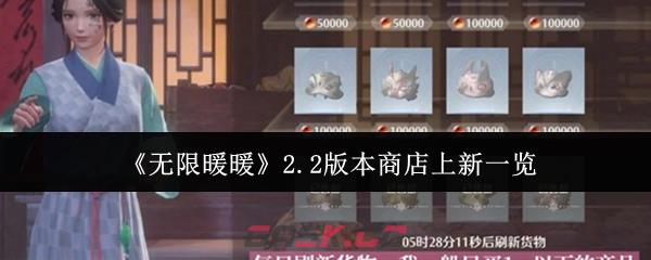 《无限暖暖》2.2版本商店上新一览