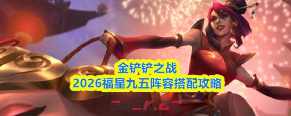 金铲铲之战2026福星九五阵容搭配攻略