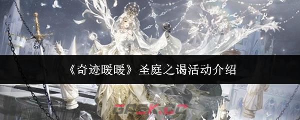 《奇迹暖暖》圣庭之谒活动介绍-第1张-手游攻略-GASK