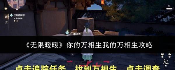 《无限暖暖》你的万相生我的万相生攻略