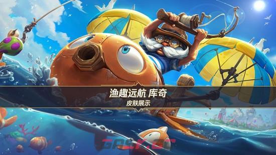 《英雄联盟手游》渔趣远航库奇上线时间介绍-第2张-手游攻略-GASK