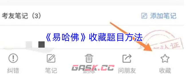 《易哈佛》收藏题目方法