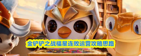 金铲铲之战福星连败运营攻略思路