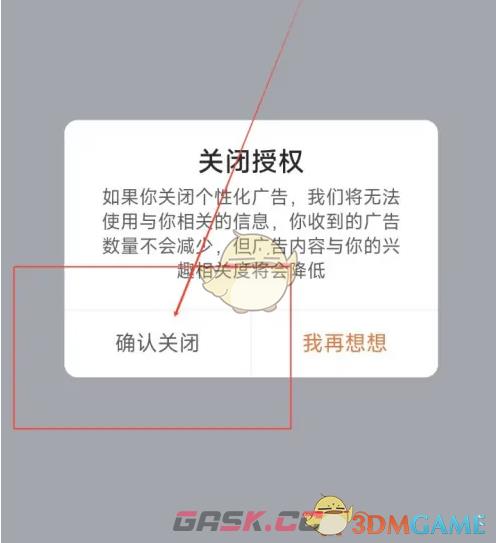 《滴滴加油》关闭个性化广告方法-第7张-手游攻略-GASK