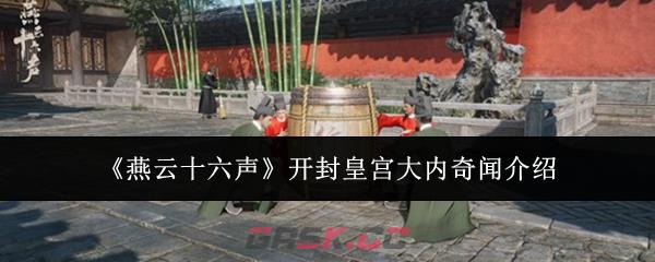 《燕云十六声》开封皇宫大内奇闻介绍