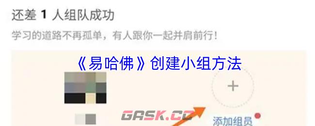 《易哈佛》创建小组方法-第1张-手游攻略-GASK