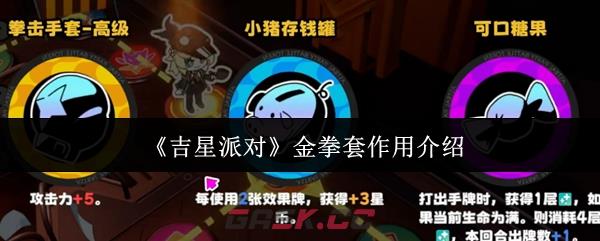 《吉星派对》金拳套作用介绍-第1张-手游攻略-GASK