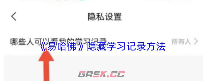 《易哈佛》隐藏学习记录方法