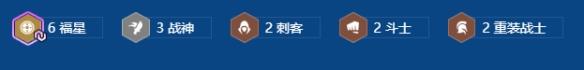 金铲铲之战2026福星战神九五阵容搭配推荐-第3张-手游攻略-GASK