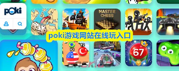 poki游戏网站在线玩入口-第1张-手游攻略-GASK