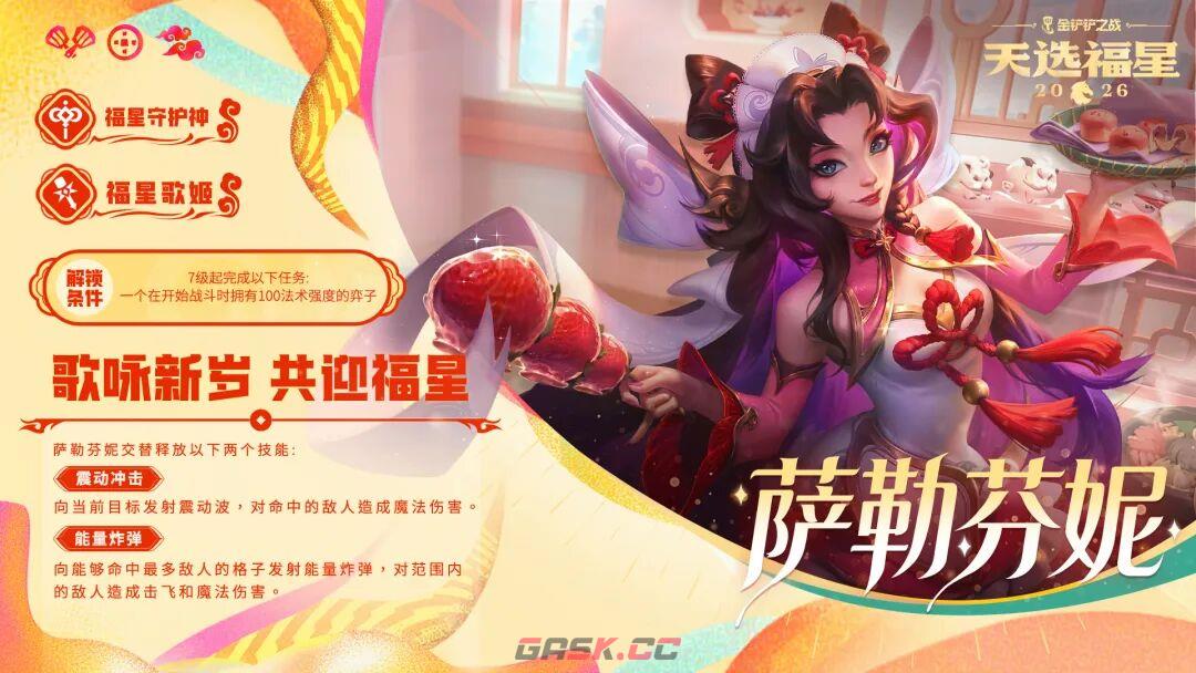 金铲铲之战福星歌姬萨勒芬妮解锁条件及技能一览-第2张-手游攻略-GASK