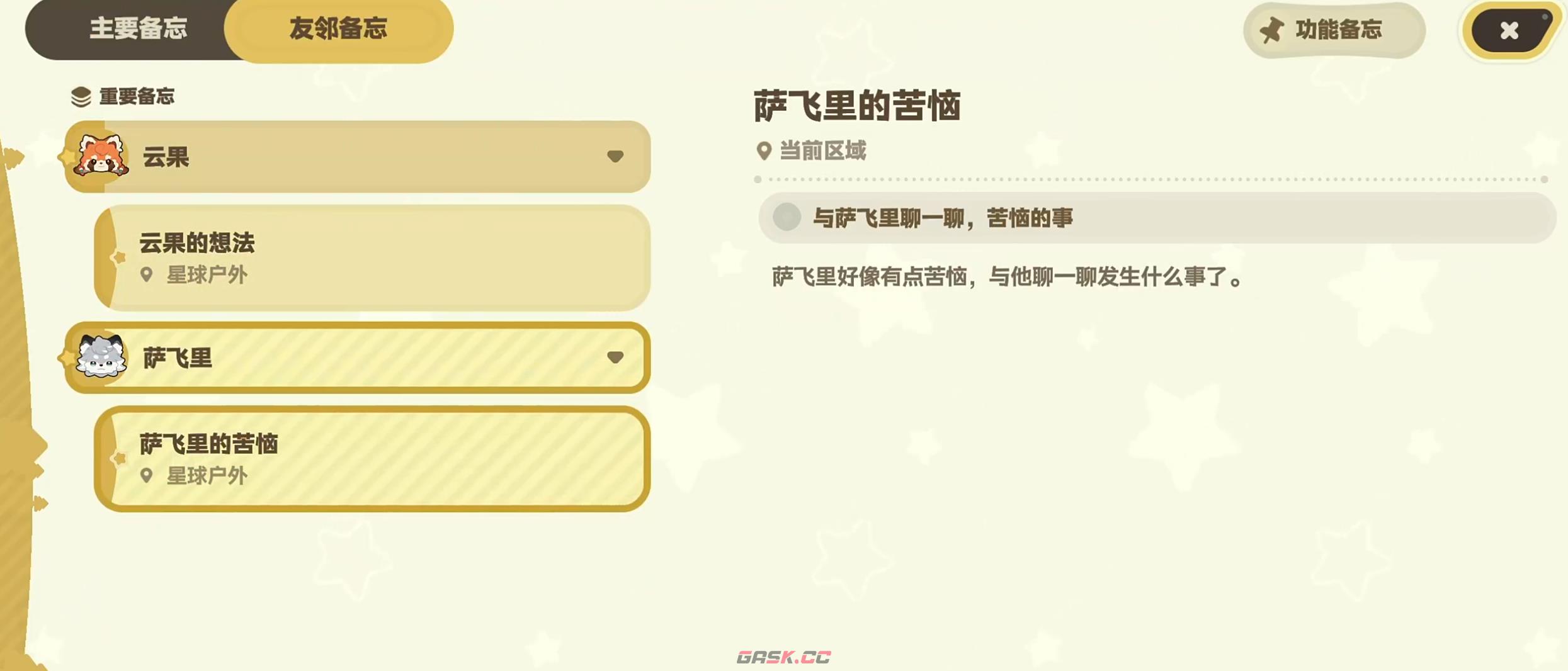 《星布谷地》备忘录用法介绍-第5张-手游攻略-GASK