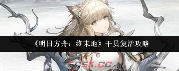 《明日方舟：终末地》干员复活攻略