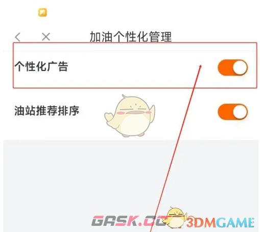 《滴滴加油》关闭个性化广告方法-第6张-手游攻略-GASK