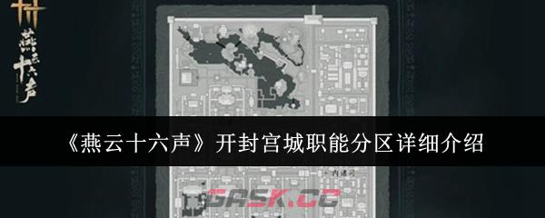 《燕云十六声》开封宫城职能分区详细介绍