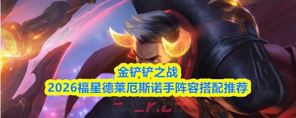 金铲铲之战2026福星德莱厄斯诺手阵容搭配推荐