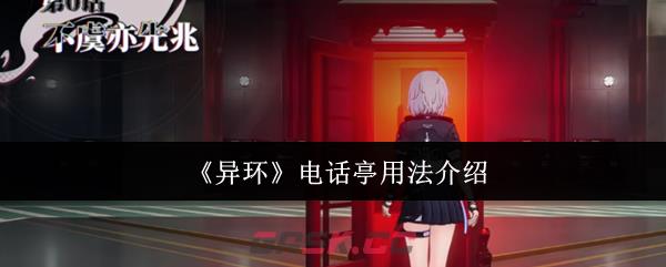 《异环》电话亭用法介绍