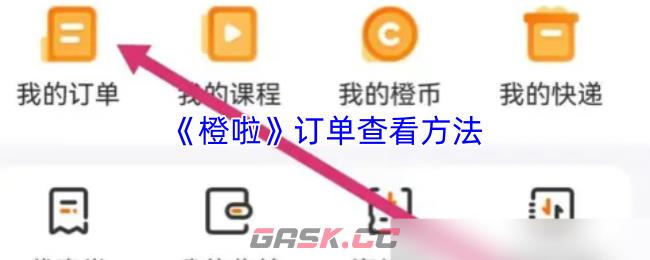 《橙啦》订单查看方法