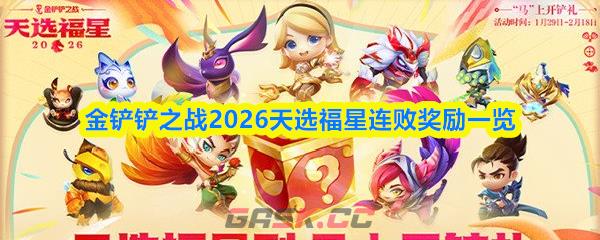 金铲铲之战2026天选福星连败奖励一览