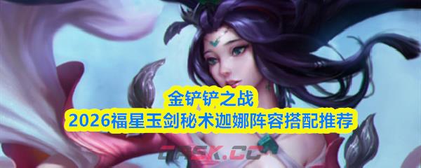 金铲铲之战2026福星玉剑秘术迦娜阵容搭配推荐