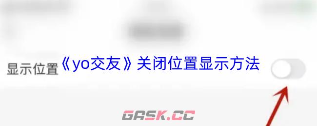 《yo交友》关闭位置显示方法