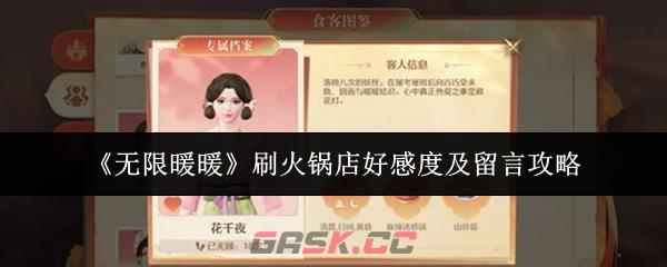 《无限暖暖》刷火锅店好感度及留言攻略