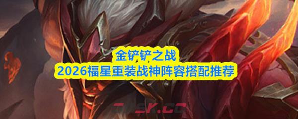 金铲铲之战2026福星重装战神阵容搭配推荐
