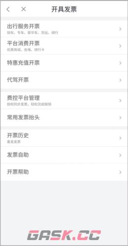 《滴滴加油》开发票教程-第4张-手游攻略-GASK