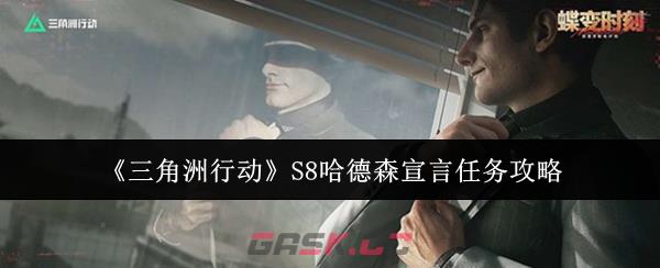 《三角洲行动》S8哈德森宣言任务攻略