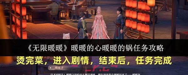 《无限暖暖》暖暖的心暖暖的锅任务攻略