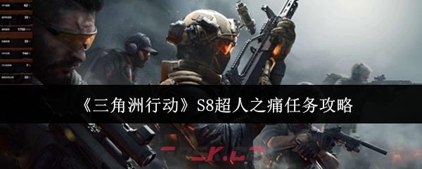 《三角洲行动》S8超人之痛任务攻略