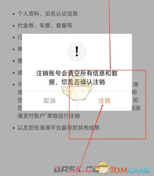 《滴滴加油》注销账号方法-第6张-手游攻略-GASK