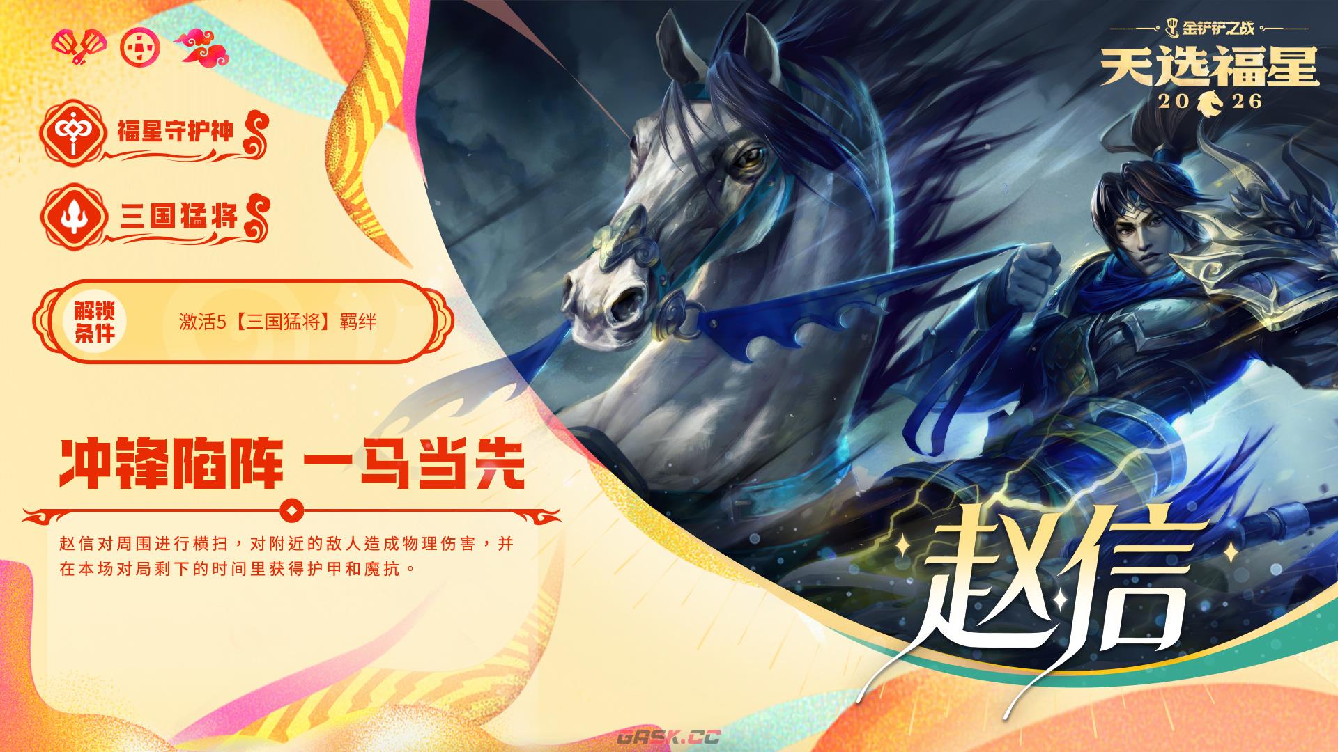 金铲铲之战福星守护者棋子大全及解锁条件一览-第3张-手游攻略-GASK