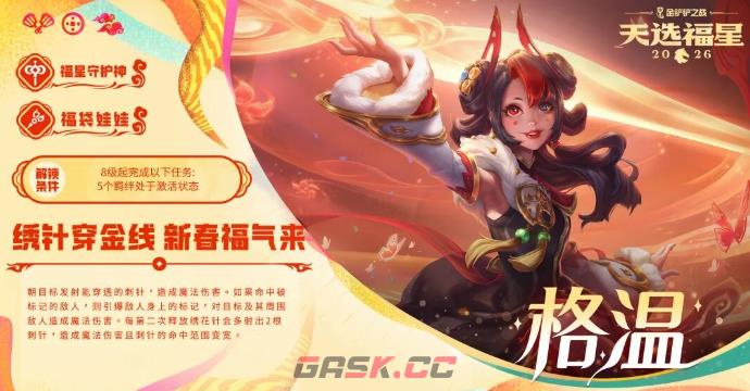 金铲铲之战福星守护者棋子大全及解锁条件一览-第6张-手游攻略-GASK