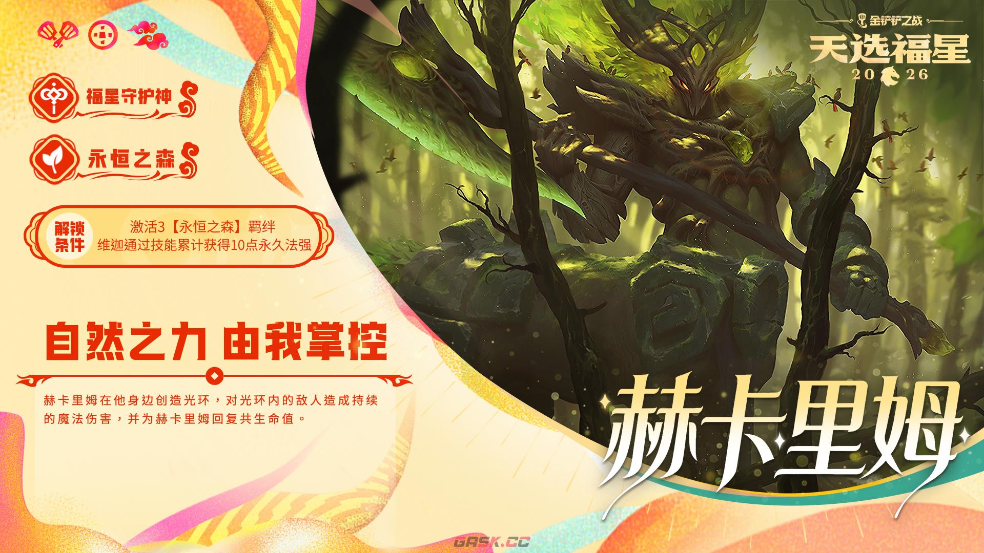 金铲铲之战福星守护者棋子大全及解锁条件一览-第4张-手游攻略-GASK