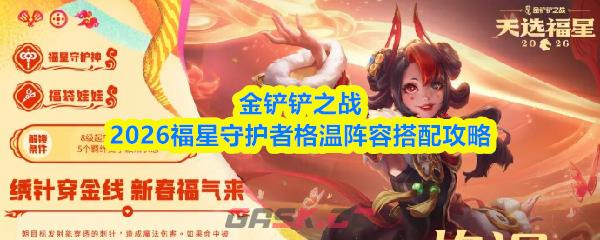 金铲铲之战2026福星守护者格温阵容搭配攻略