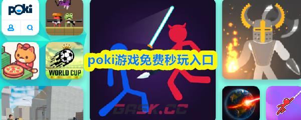 poki游戏免费秒玩入口